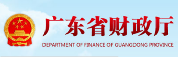 广东省财政厅