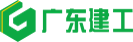 广东建工