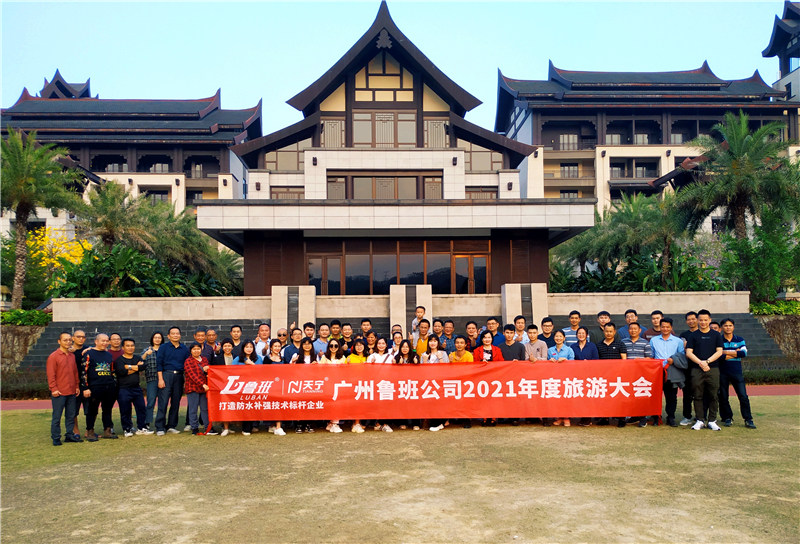 2020年度总结表彰与2021年度旅游大会