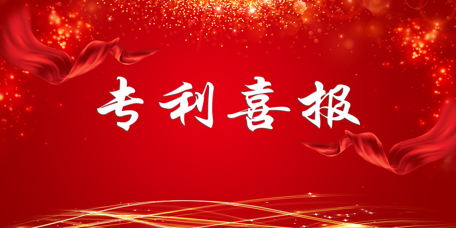 喜讯 | 香港六马宝典资料大全准确3项技术成果获国家实用新型专利授权