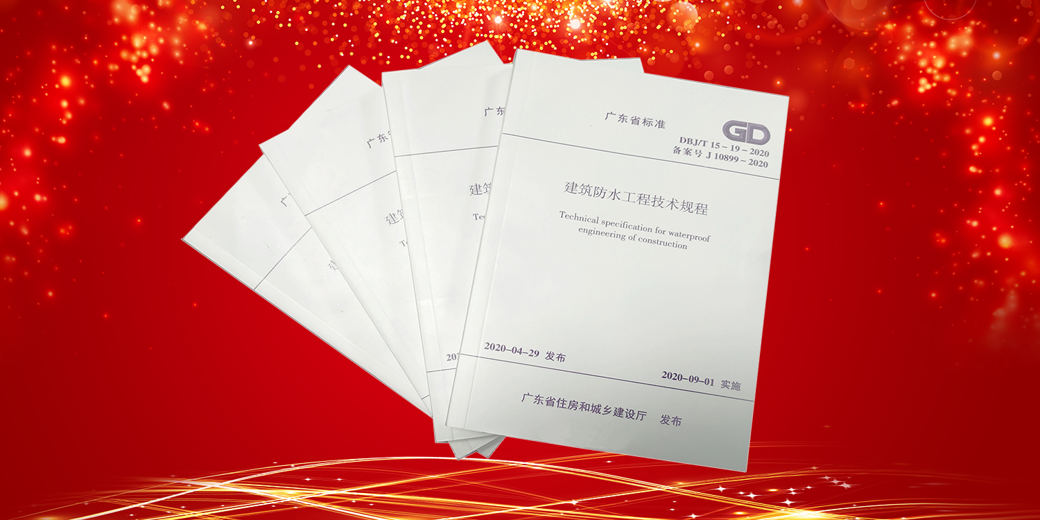 任重道远，30年防水补强行业标准制定者！