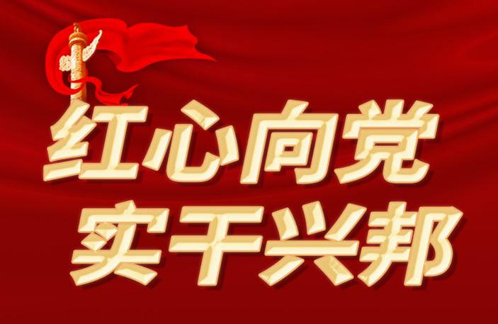礼赞建党100周年、鲁班建司30周年| 红心向党，实干兴邦，致敬时代奋斗者！