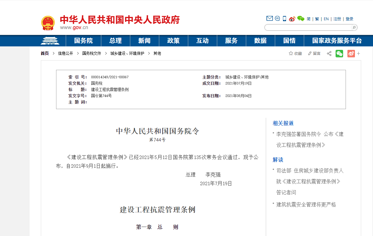 《建设工程抗震管理条例》 2021年9月1日起施行