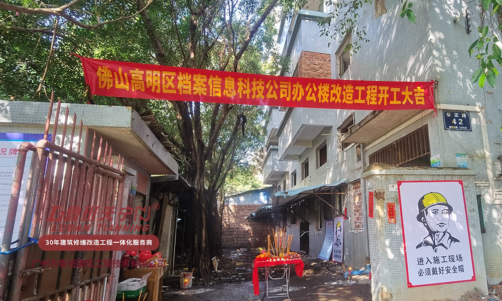 佛山档案科技公司办公楼加固改造翻新工程