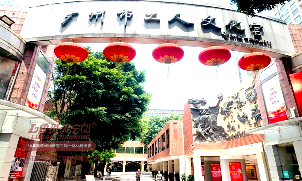 广州市工人文化宫结构加固工程