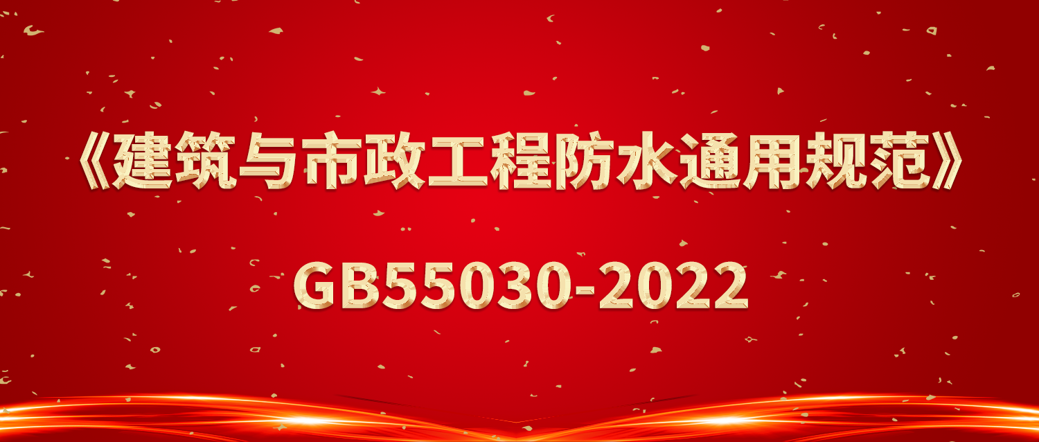（附全文）全文强条规范《建筑与市政工程防水通用规范》正式实施