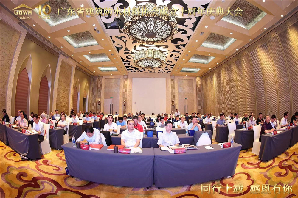 热烈祝贺广东建筑防水材料协会十周年庆典圆满举行