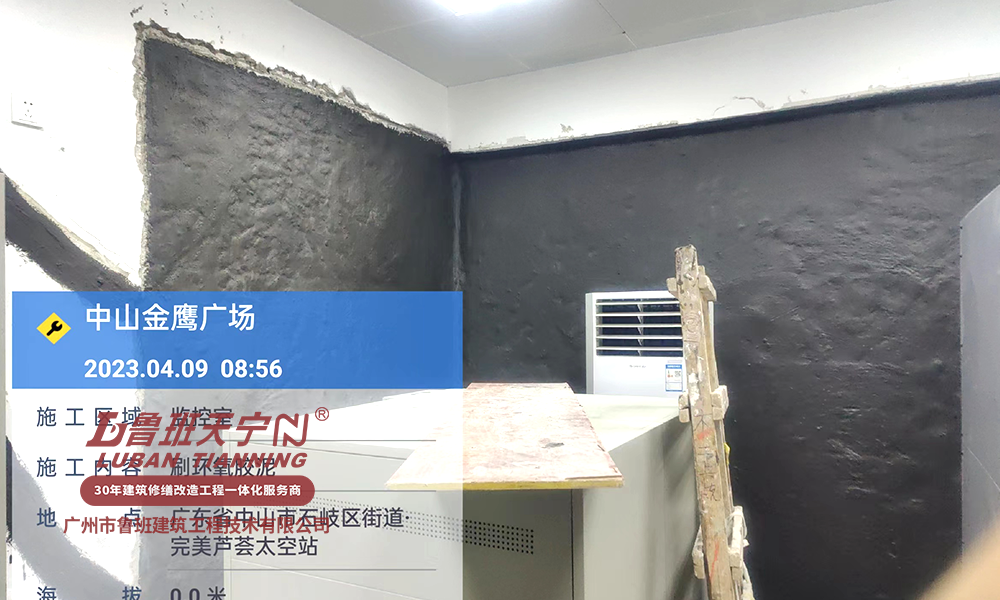 中山金鹰广场防水补漏工程