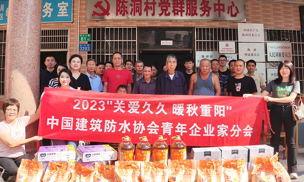 敬老助老，金秋送暖|中国防水华南青年企业家开展关爱老人送温暖活动